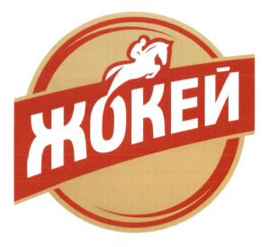 Жокей